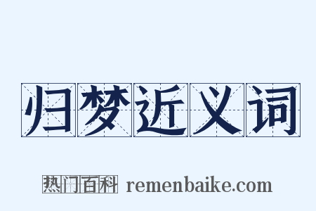 归梦近义词是什么意思的图片